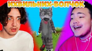 ИХВИЛЬНИХ ВОЛЧОК - реакция Градуса и Райма на шортсы ТИТМАУСА