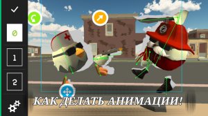 ТУТОРИАЛ | КАК ДЕЛАТЬ АНИМАЦИИ! | Chicken Gun |Рисуем Мультфильмы 2 |