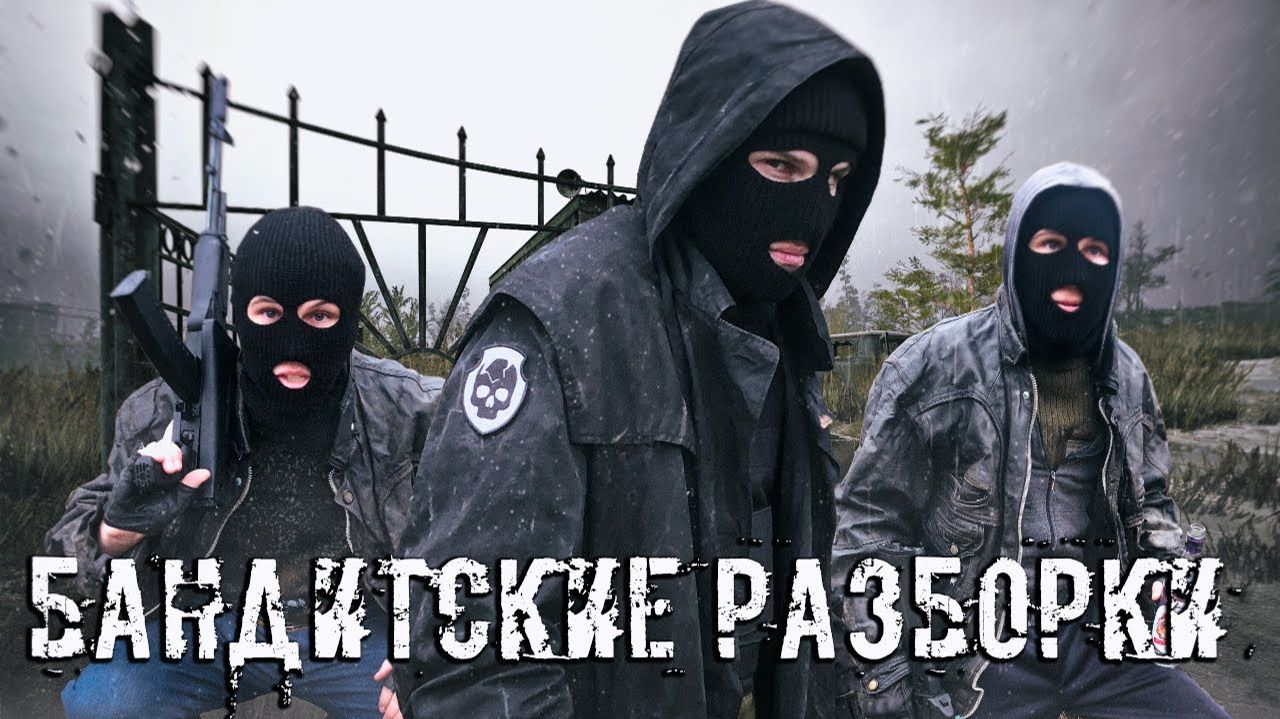 СТАЛКЕР БАНДИТСКИЕ РАЗБОРКИ