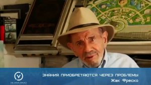 Знания приобретаются через проблемы - Жак Фреско
