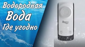 Водород везде! | Водородный генератор | Doctor Water
