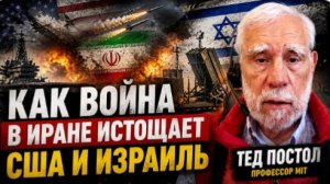 КАК ВОЙНА В ИРАНЕ ИСТОЩАЕТ США И ИЗРАИЛЬ ТЕД ПОСТОЛ