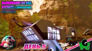 Моя открыть начало выжить сезон костер угас Но это лучше! lllmel PVE ❤❤❤ ARK survival Ascended