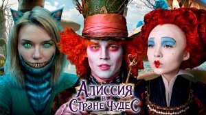 Алиссия в стране чудес