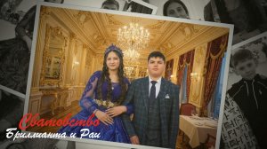 Сватовство Бриллианта и Раи