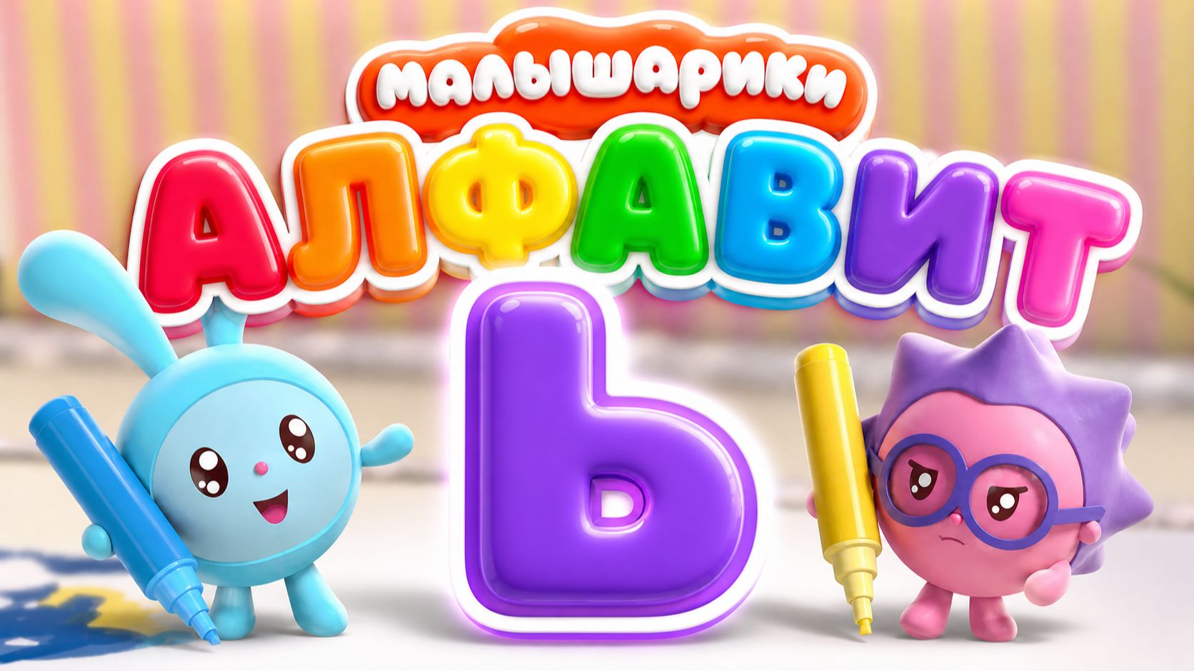 Малышарики: буква Ь! 🔤 Сборник мини-игр + сказка 📖 Развивающий мультфильм