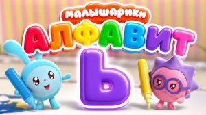 Малышарики: буква Ь! 🔤 Сборник мини-игр + сказка 📖 Развивающий мультфильм