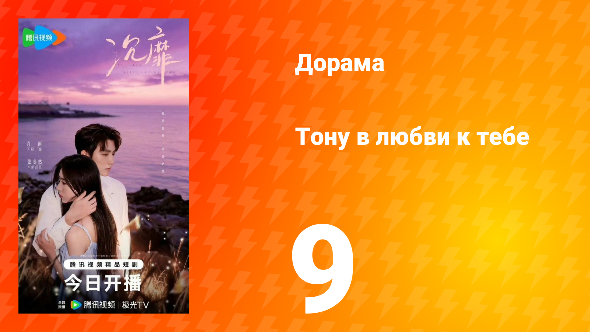 Тону в любви к тебе 9 серия