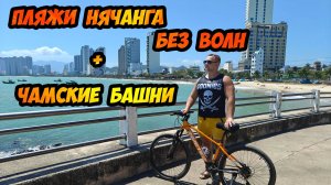 Пляжи Нячанга без волн + Чамские башни