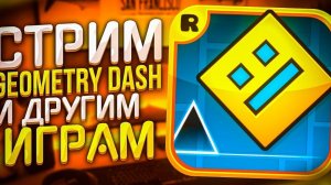 играем в geometry dash