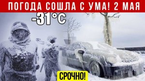 Новости Сегодня 02.05.2026 - Катаклизмы сегодня❗ ЧП❗ События дня ❗Россия США Китай Европа Индия❗