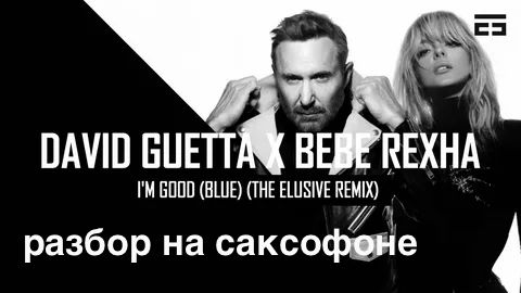 David Guetta - i'm Good (Blue)(Разбор на саксофоне)