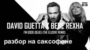 David Guetta - i'm Good (Blue)(Разбор на саксофоне)