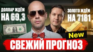 НОВЫЙ прогноз по КУРСУ ДОЛЛАРА и ЗОЛОТУ /// Эра перемен