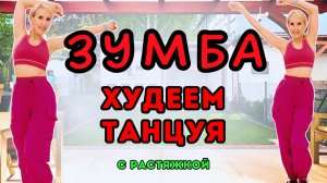 20 мин Зумба танцевальное кардио 🔥 Сжигаем жир стоя | Без оборудования + растяжка