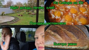 01-05-2026 Краснодарский край/Ужасная погода/Хлеб на закваске/Поездка в центр/Распаковка/Быстро ужин