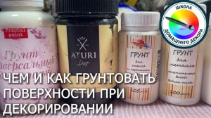 Грунт в декоре . Какой и как применять