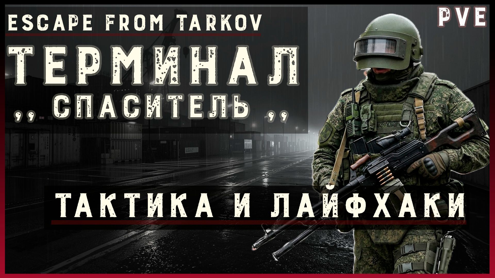Финал Escape from Tarkov + тактика и лайфхаки