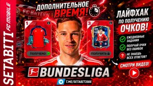 СЕКРЕТНЫЙ ЛАЙФХАК ДОП ВРЕМЕНИ: Получаем Очки TOTS Бундеслига без знаний! Смотрим и забираем скаута.