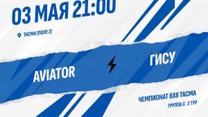 AVIATOR - ГИСУ