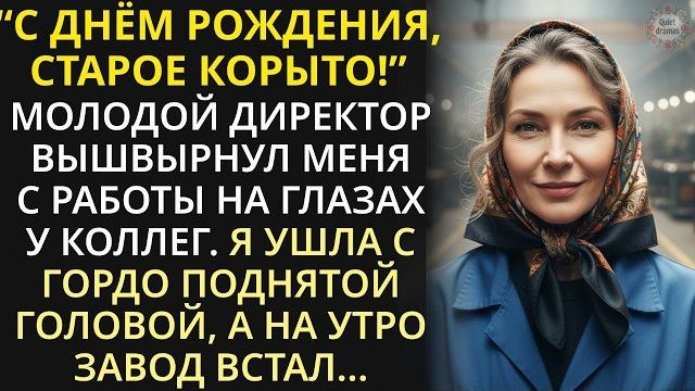Истории из жизни|Молодой директор выгнал заслуженную работницу|Аудио рассказы|Жизненные истории