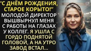 Истории из жизни|Молодой директор выгнал заслуженную работницу|Аудио рассказы|Жизненные истории