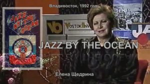 Второй джаз фестиваль 1992 Владивосток