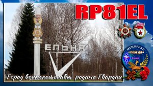 Мемориал Победа-81 | RP81EL | 2 мая