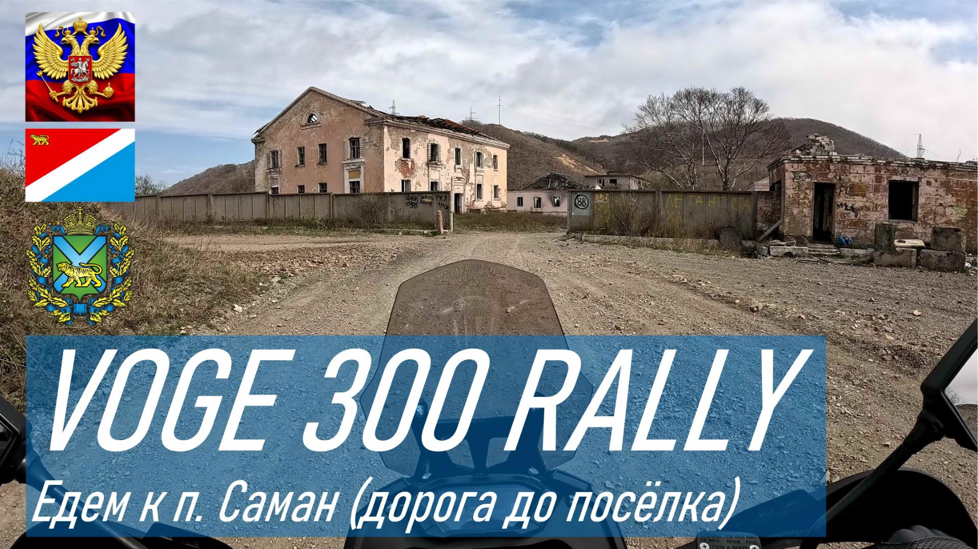 VOGE 300 RALLY / Едем с сыном в п. Саман погулять по старым развалинам военного городка, выс. 300 м