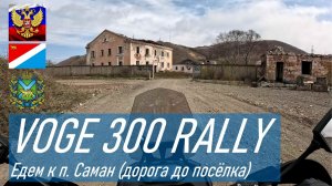 VOGE 300 RALLY / Едем с сыном в п. Саман погулять по старым развалинам военного городка, выс. 300 м