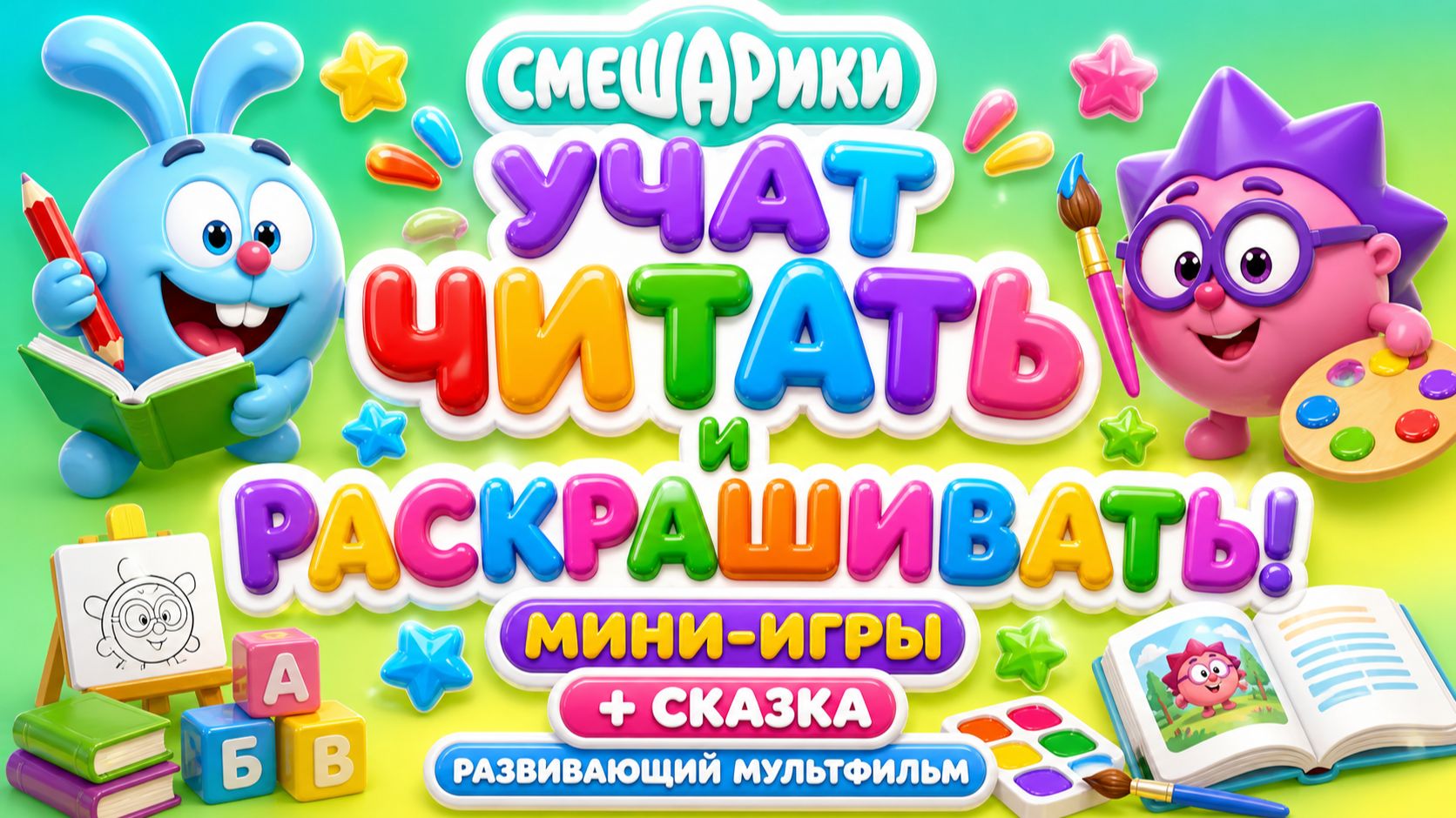 Смешарики учат читать и раскрашивать! 📚🎨 Мини-игры + сказка 📖 Развивающий мультфильм для детей