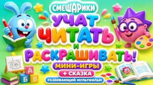 Смешарики учат читать и раскрашивать! 📚🎨 Мини-игры + сказка 📖 Развивающий мультфильм для детей