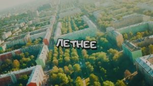 ЛЕТНЕЕ