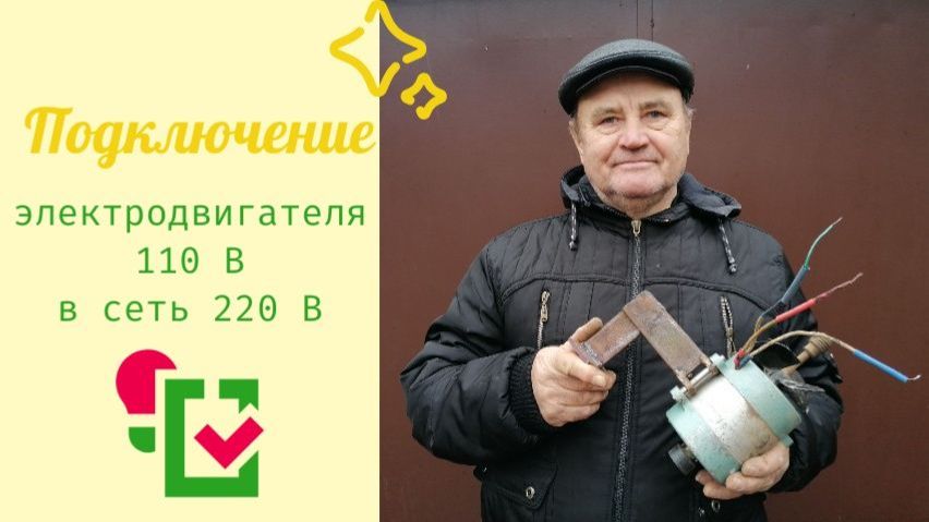 Подключение электродвигателя 110 В в сеть 220 В
