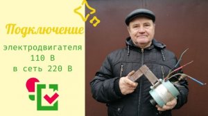Подключение электродвигателя 110 В в сеть 220 В