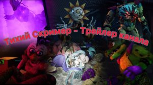 ТИХИЙ СКРИМЕР: О чём этот канал? Трейлер