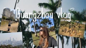ГУАНЧЖОУ VLOG: РАЙ ЗА КОПЕЙКИ. Альтернатива Шанхаю? Что посмотреть, цены, шопинг