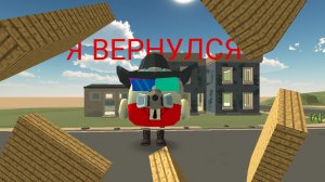 Я ВЕРНУЛСЯ