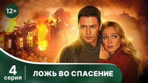 Ложь во спасение. Серия 4. Криминальный фильм. Смотреть онлайн