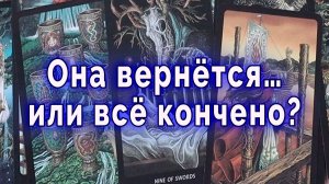 Её мысли… Она вернётся или конец? Таро для мужчин Гадание Расклад