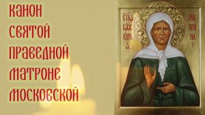 Канон святой праведной Матроне Московской