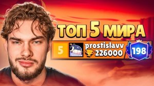ПУШ ТОП 1 МИРА ! КАК Я АПНУЛ ТОП 5 МИРА И 226К КУБКОВ!!!😱