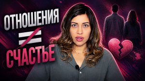 Нормально ли быть БЕЗ отношений?