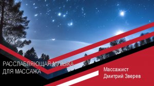 Расслабляющая музыка для массажа