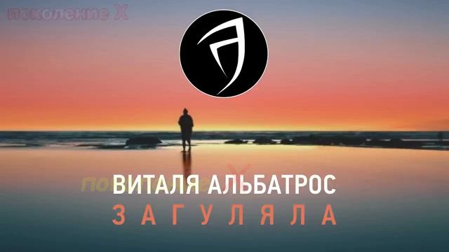 🎤 ALBATROSS 💥 ЗАГУЛЯЛА 👍  ❤️ 🔥  ✍️