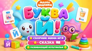 Малышарики: буква Й! 🔤 Сборник мини-игр + сказка 📖 Развивающий мультфильм
