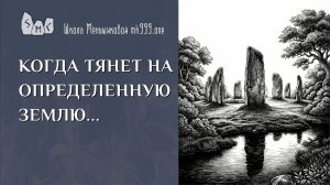 Когда тянет на определённую землю…