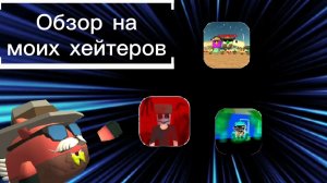 Обзор на моих хейтеров смотрю их видео.