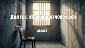 ШАНСОН|Для тех, кто прошел через всё.....