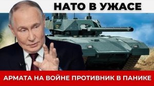 Три «Арматы», изменившие ситуацию на фронте; события под Волчанском и отсутствие аналогов у НАТО